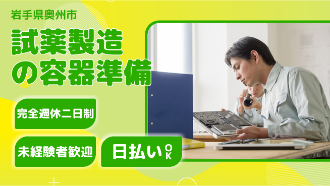 日本マニュファクチャリングサービス株式会社 安心スタート成長できる職場【試薬製造の作業全般】の工場求人・派遣情報 | ジョバディ工場