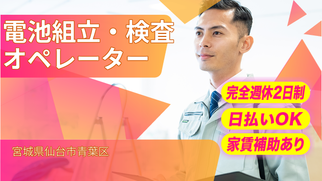 日本マニュファクチャリングサービス株式会社 電池組立・検査オペレーターの工場求人・派遣情報 | ジョバディ工場