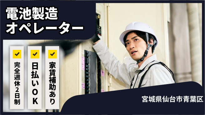 日本マニュファクチャリングサービス株式会社 安心の週休2日【電池製造オペレーター】の工場求人・派遣情報 | ジョバディ工場