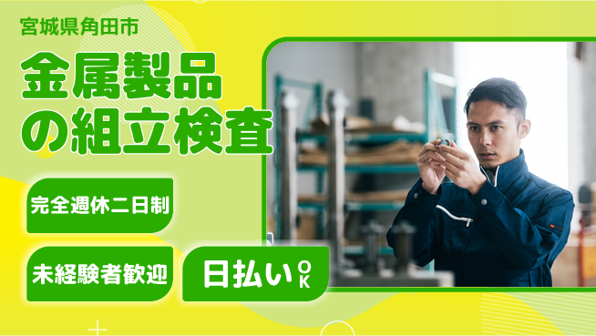 日本マニュファクチャリングサービス株式会社 【金属製品の組立検査】の工場求人・派遣情報 | ジョバディ工場