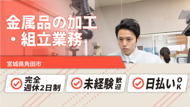 日本マニュファクチャリングサービス株式会社 【金属品の加工・組立業務】の工場求人・派遣情報 | ジョバディ工場