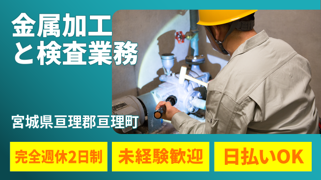 日本マニュファクチャリングサービス株式会社 【金属加工と検査業務】の工場求人・派遣情報 | ジョバディ工場