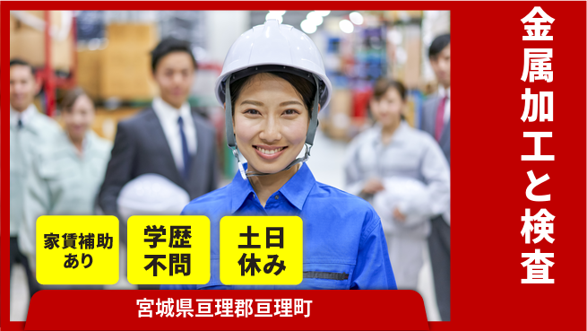 日本マニュファクチャリングサービス株式会社 毎日給料日安心成長就業【金属製品の加工組立】の工場求人・派遣情報 | ジョバディ工場