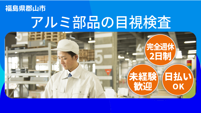 日本マニュファクチャリングサービス株式会社 【アルミ部品の目視検査】の工場求人・派遣情報 | ジョバディ工場
