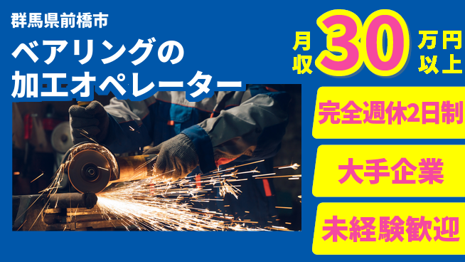 日本マニュファクチャリングサービス株式会社 ベアリングの加工オペレーターの工場求人・派遣情報 | ジョバディ工場