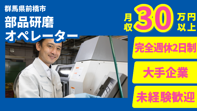 日本マニュファクチャリングサービス株式会社 スタート応援金【部品研磨オペレーター】の工場求人・派遣情報 | ジョバディ工場