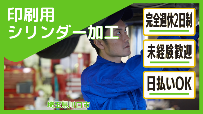 日本マニュファクチャリングサービス株式会社 【印刷用シリンダー加工】の工場求人・派遣情報 | ジョバディ工場