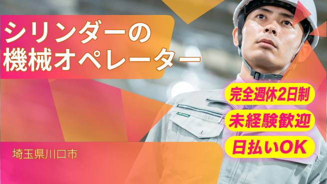 日本マニュファクチャリングサービス株式会社 シリンダーの機械オペレーターの工場求人・派遣情報 | ジョバディ工場