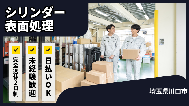 日本マニュファクチャリングサービス株式会社 充実のオフタイム【シリンダー表面処理】の工場求人・派遣情報 | ジョバディ工場