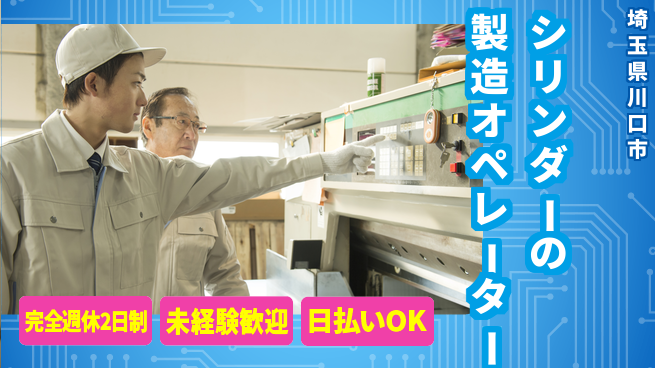 日本マニュファクチャリングサービス株式会社 シリンダーの製造オペレーターの工場求人・派遣情報 | ジョバディ工場