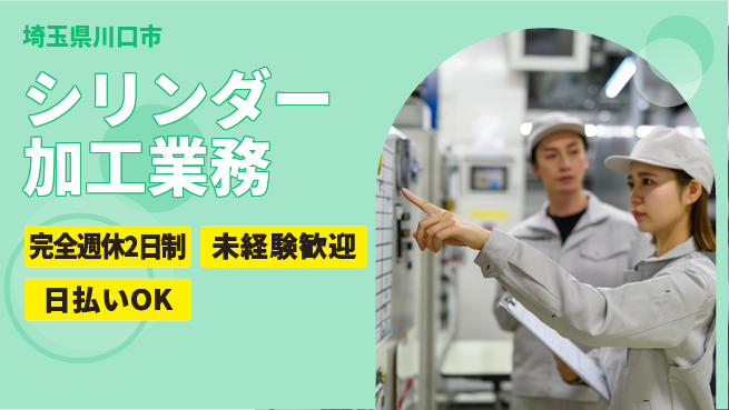 日本マニュファクチャリングサービス株式会社 プライベート充実【シリンダー加工業務】の工場求人・派遣情報 | ジョバディ工場