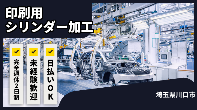 日本マニュファクチャリングサービス株式会社 【印刷用シリンダー加工】の工場求人・派遣情報 | ジョバディ工場