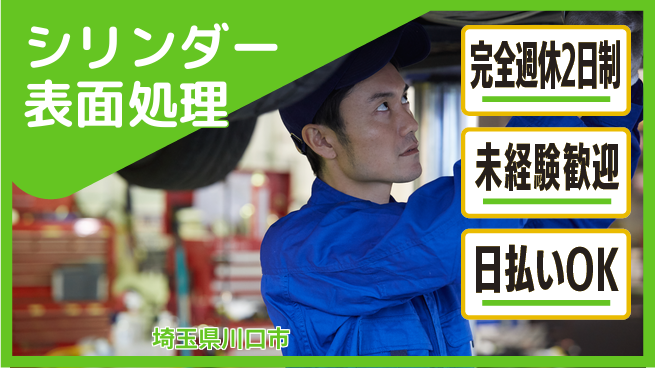 日本マニュファクチャリングサービス株式会社 充実の休暇【シリンダー表面処理】の工場求人・派遣情報 | ジョバディ工場