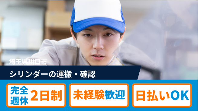 日本マニュファクチャリングサービス株式会社 シリンダーの運搬・確認の工場求人・派遣情報 | ジョバディ工場