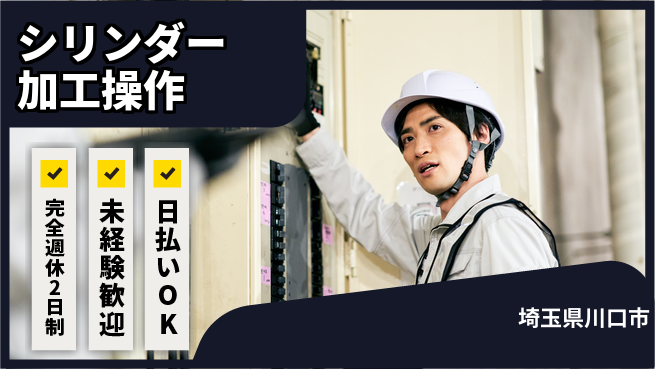 日本マニュファクチャリングサービス株式会社 ゆとりある休暇【シリンダー加工操作】の工場求人・派遣情報 | ジョバディ工場