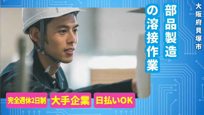 日本マニュファクチャリングサービス株式会社 日払いOK安心成長サポート【自動車部品の溶接作業】の工場求人・派遣情報 | ジョバディ工場