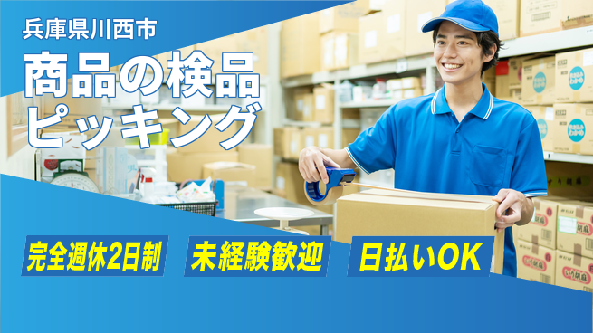 日本マニュファクチャリングサービス株式会社 【商品の検品ピッキング】の工場求人・派遣情報 | ジョバディ工場