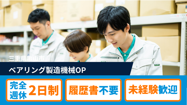 株式会社綜合キャリアオプション ベアリング製造機械OPの工場求人・派遣情報 | ジョバディ工場