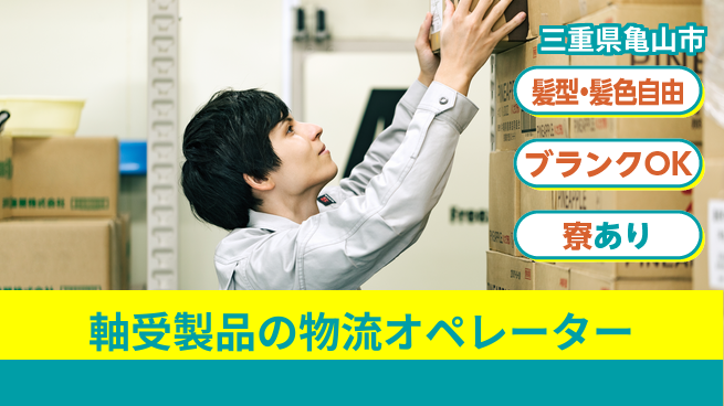 株式会社綜合キャリアオプション 軸受製品の物流オペレーターの工場求人・派遣情報 | ジョバディ工場