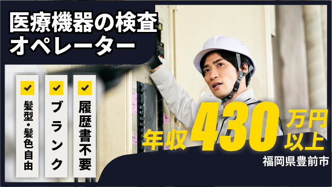 株式会社綜合キャリアオプション 医療機器の検査オペレーターの工場求人・派遣情報 | ジョバディ工場