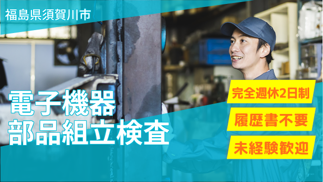 株式会社綜合キャリアオプション 電子機器部品組立検査の工場求人・派遣情報 | ジョバディ工場