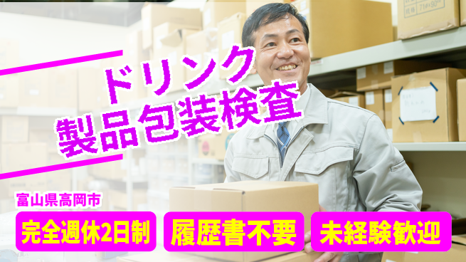 株式会社綜合キャリアオプション ドリンク製品包装検査の工場求人・派遣情報 | ジョバディ工場