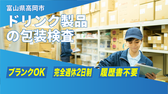 株式会社綜合キャリアオプション ドリンク製品の包装検査の工場求人・派遣情報 | ジョバディ工場