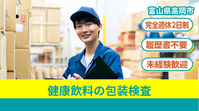 株式会社綜合キャリアオプション 安心の週休二日【健康飲料の包装検査】の工場求人・派遣情報 | ジョバディ工場