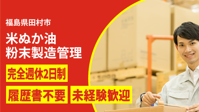株式会社綜合キャリアオプション 米ぬか油粉末製造管理の工場求人・派遣情報 | ジョバディ工場