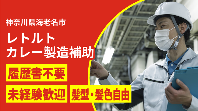 株式会社綜合キャリアオプション レトルトカレー製造補助の工場求人・派遣情報 | ジョバディ工場