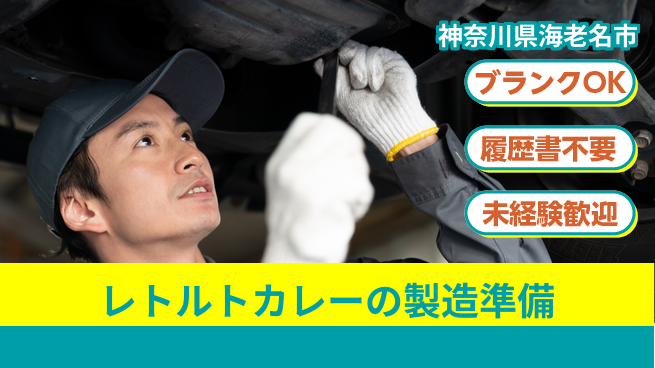 株式会社綜合キャリアオプション レトルトカレーの製造準備の工場求人・派遣情報 | ジョバディ工場