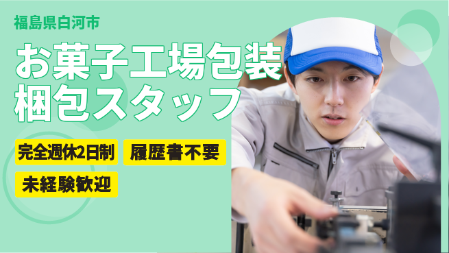 株式会社綜合キャリアオプション お菓子工場包装梱包スタッフの工場求人・派遣情報 | ジョバディ工場