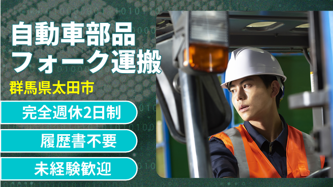 株式会社綜合キャリアオプション 自動車部品フォーク運搬の工場求人・派遣情報 | ジョバディ工場