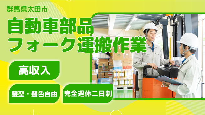 株式会社綜合キャリアオプション 自動車部品フォーク運搬作業の工場求人・派遣情報 | ジョバディ工場