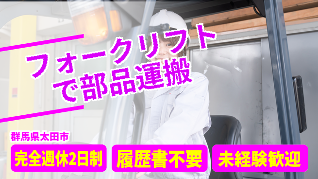 株式会社綜合キャリアオプション 安心の週休二日【フォークリフトで部品運搬】の工場求人・派遣情報 | ジョバディ工場