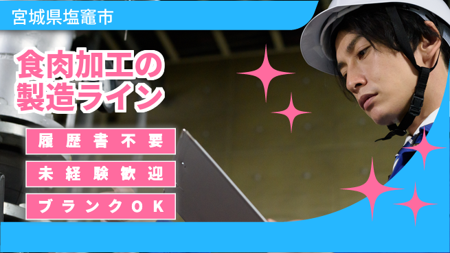 株式会社綜合キャリアオプション 食肉加工の製造ラインの工場求人・派遣情報 | ジョバディ工場
