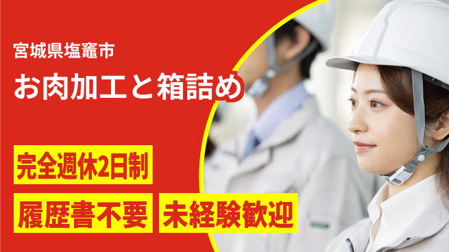 株式会社綜合キャリアオプション 充実の休暇体制【お肉加工と箱詰め】の工場求人・派遣情報 | ジョバディ工場