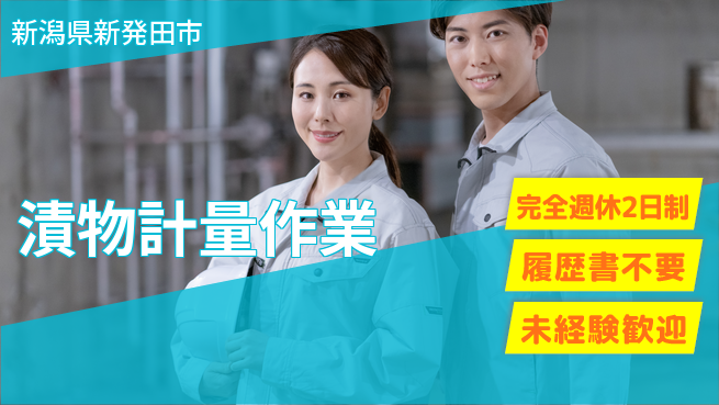 株式会社綜合キャリアオプション 週休2日で安心完全週休2日制【漬物計量作業】週休2日で安心の工場求人・派遣情報 | ジョバディ工場