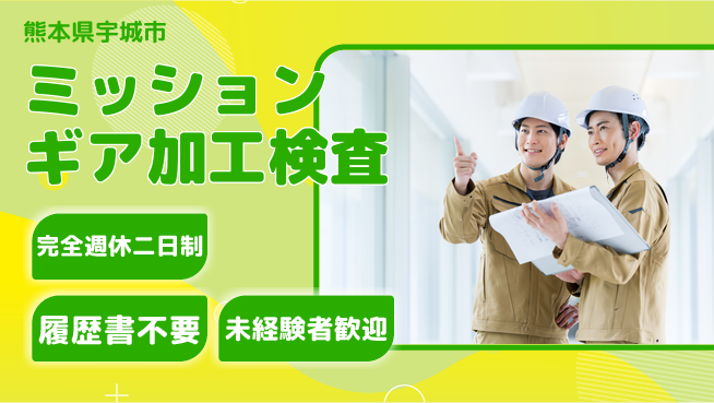 株式会社綜合キャリアオプション ミッションギア加工検査の工場求人・派遣情報 | ジョバディ工場