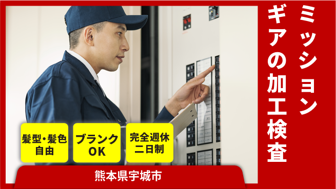 株式会社綜合キャリアオプション ミッションギアの加工検査の工場求人・派遣情報 | ジョバディ工場