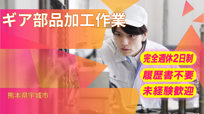 株式会社綜合キャリアオプション 週2日休み保証【ギア部品加工作業】の工場求人・派遣情報 | ジョバディ工場