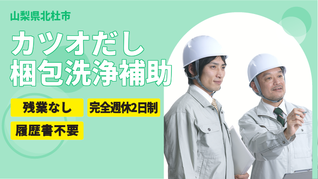 株式会社綜合キャリアオプション カツオだし梱包洗浄補助の工場求人・派遣情報 | ジョバディ工場