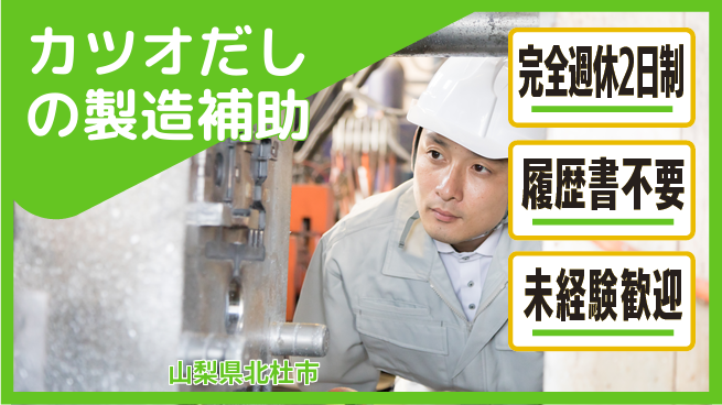 株式会社綜合キャリアオプション カツオだしの製造補助の工場求人・派遣情報 | ジョバディ工場
