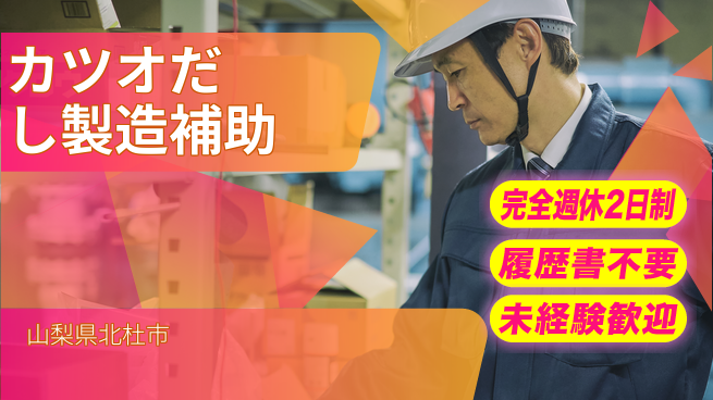 株式会社綜合キャリアオプション 充実の休暇【カツオだし製造補助】の工場求人・派遣情報 | ジョバディ工場