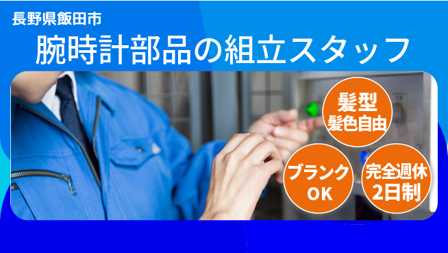 株式会社綜合キャリアオプション 腕時計部品の組立スタッフの工場求人・派遣情報 | ジョバディ工場