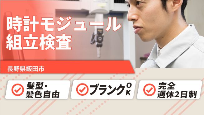 株式会社綜合キャリアオプション 未経験歓迎成長の場【腕時計組立・検査作業】の工場求人・派遣情報 | ジョバディ工場