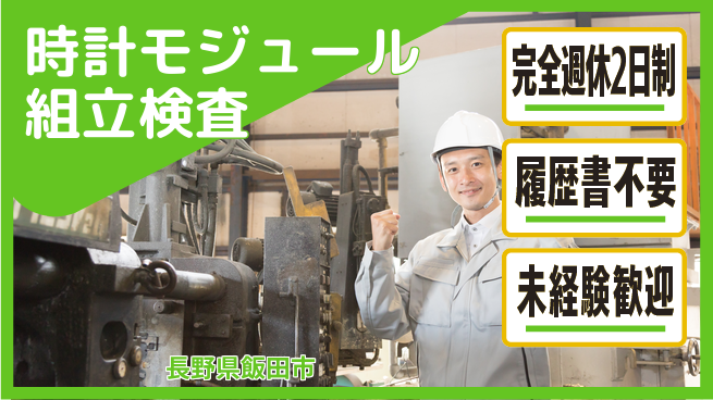 株式会社綜合キャリアオプション 充実のオフタイム【時計モジュール組立検査】の工場求人・派遣情報 | ジョバディ工場