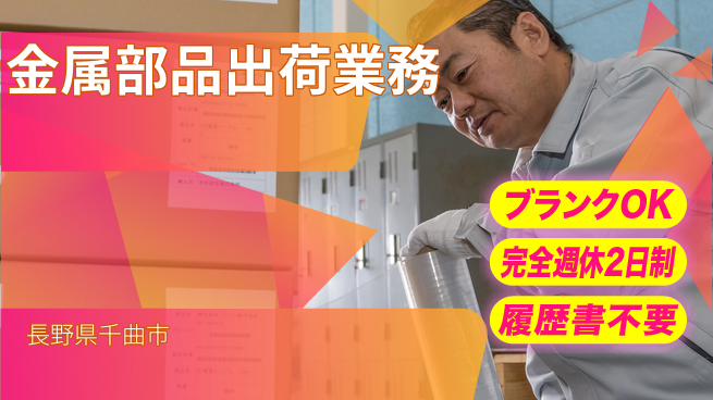 株式会社綜合キャリアオプション 安心の週休◎【金属部品出荷業務】の工場求人・派遣情報 | ジョバディ工場
