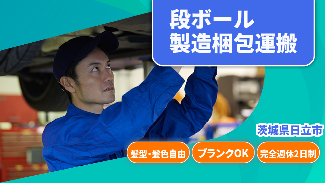 株式会社綜合キャリアオプション 段ボール製造梱包運搬の工場求人・派遣情報 | ジョバディ工場