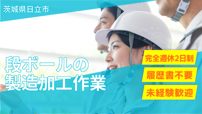 株式会社綜合キャリアオプション 段ボールの製造加工作業の工場求人・派遣情報 | ジョバディ工場